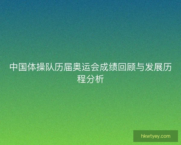 中国体操队历届奥运会成绩回顾与发展历程分析